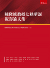 陳隆修教授七秩華誕祝壽論文集[1版/2022年12月/1R...