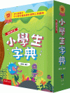 小學生字典(精+書盒)[6版/2022年11月/1A05]