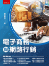 電子商務與網路行銷[1版/2023年3月/5R41]