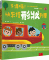 下課囉！快來搭形狀列車[1版/2023年3月/XI59]