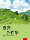 臺灣茶作學[2版\