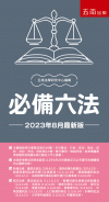 必備六法[31版/2023年8月/1Q96]