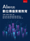 AI時代的數位傳播素養教育[2版/2023年2月/1Z0V...