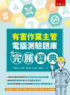 有害作業主管電腦測驗題庫完勝寶典[1版/2023年3月/5...