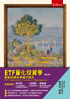 ETF量化投資學：智能投資的幸福方程式[3版/2023年5...