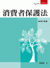 消費者保護法論[6版/2023年3月/1R93]
