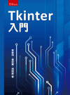 Tkinter入門[1版/2023年5月/5R63]