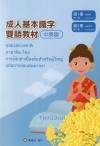 成人基本識字雙語教材(中泰語) 第1、2冊[修訂二版]