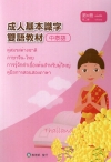 成人基本識字雙語教材(中泰語) 第6冊[修訂二版]