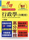 高普特考【行政學（含概要）】（四階段計劃一本精讀．歷屆試題...