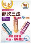 2022年郵政招考【郵政三法：實力躍昇．完全攻略】（命題三...