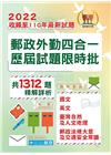 2022年郵政（郵局）「金榜專送」【郵政外勤四合一歷屆試題...