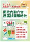 2022年郵政「金榜專送」【郵政內勤六合一歷屆試題限時批】...