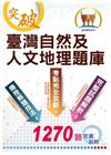 郵政招考【臺灣自然及人文地理題庫】