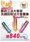 2022年郵政（郵局）「金榜專送」：【郵政三法大意與洗錢防...