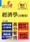 高普特考【經濟學（含概要）】（重點速成?試題精解?100?...
