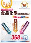台灣菸酒【食品化學（含食品加工）】（大量題庫演練?最新試題...