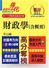高普特考【財政學（含概要）】