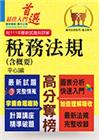 高普特考【稅務法規（含概要）】