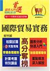 關務特考【國際貿易實務】