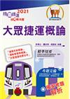 2023桃園捷運招考「全新版本」【大眾捷運概論】（核心考點...