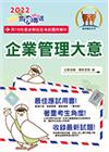2023年郵政招考「金榜專送」【企業管理大意】