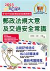 2023年郵政招考「金榜專送」【郵政法規大意及交通安全常識...