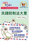 2023年郵政招考「金榜專送」【洗錢防制法大意（內勤）】