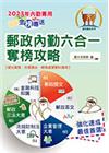 2023年郵政招考「金榜專送」【郵政內勤六合一奪榜攻略】（...