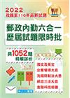 郵政內勤六合一歷屆試題限時批