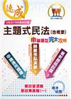 2023年郵政（郵局）「金榜專送」【主題式民法（含概要）申...