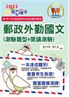 2023年郵政招考「金榜專送」【郵政外勤國文（測驗題型＋閱...