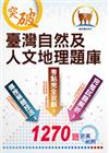 2023年郵政招考【臺灣自然及人文地理題庫】