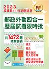 2023年郵政（郵局）「金榜專送」【郵政外勤四合一歷屆試題...