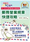 2023年郵政招考「金榜專送」【郵務營業規章快捷攻略】