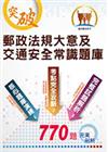 2023年郵政（郵局）「金榜專送」：【郵政法規大意及交通安...