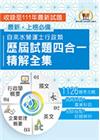 2024自來水評價人員【自來水營運士行政類歷屆試題五合一精...