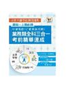 中華電信業務類全科三合一考前精華速成