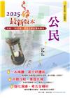 2025年初等五等【公民】