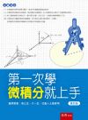 第一次學微積分就上手[4版/2023年6月/5BE6]