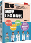 圖解細菌學（含病毒學）[1版/2023年5月/5J0L]