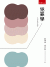 犯罪學[9版/2023年6月/4T35]