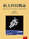 航太科技概論[1版/2023年6月/5F69]