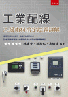 工業配線乙級術科檢定試題詳解[1版/2023年7月/5BK...