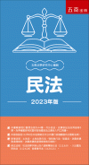 民法[26版/2023年8月/1Q30]