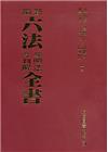 新編六法參照法令判解全書[94版/2023年9月/1Q01...