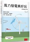 風力發電真好玩[2版/2024年9月/4R0A]