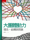 大團體動力─理念、結構與現象[3版/2023年8月/1BH...