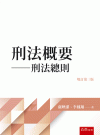 刑法概要─刑法總則[3版/2023年8月/4T95]