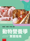 動物營養學實習指南[1版/2023年10月/5N60]